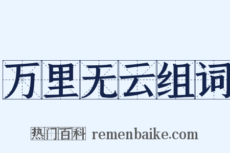 万里无云组词是什么意思的图片